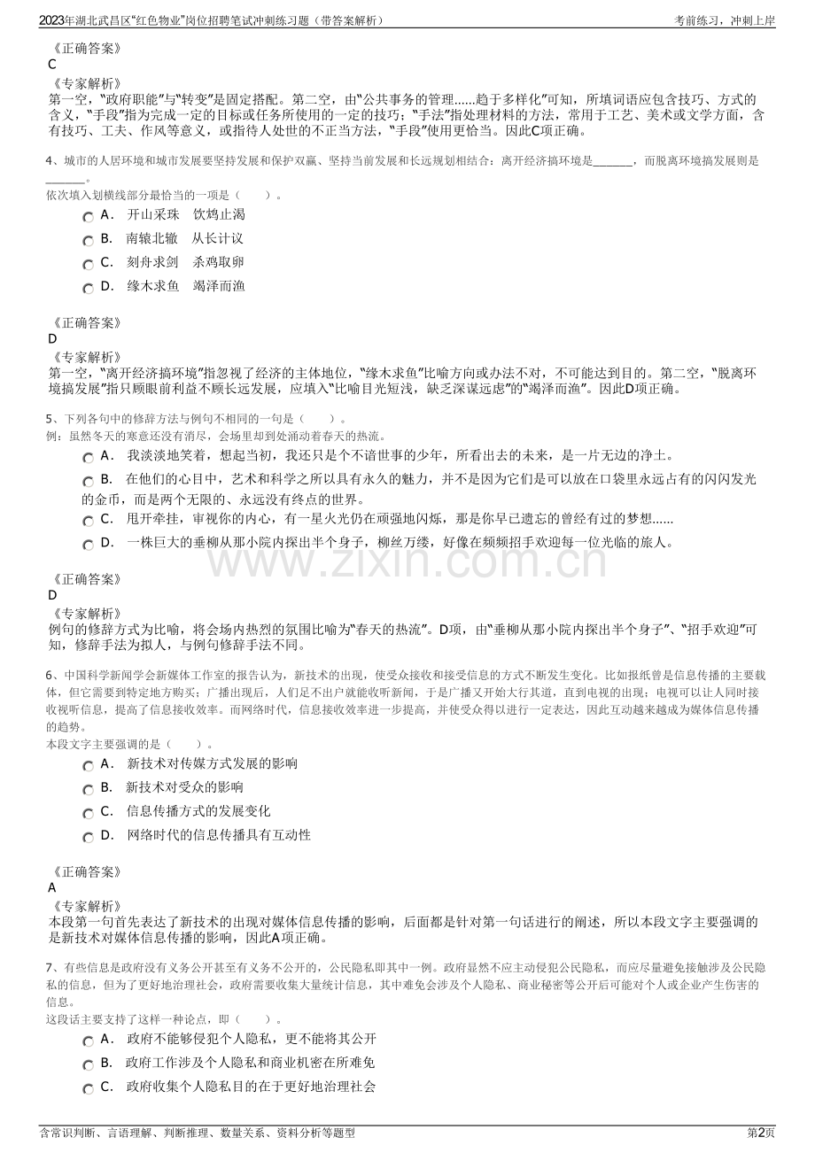 2023年湖北武昌区“红色物业”岗位招聘笔试冲刺练习题（带答案解析）.pdf_第2页