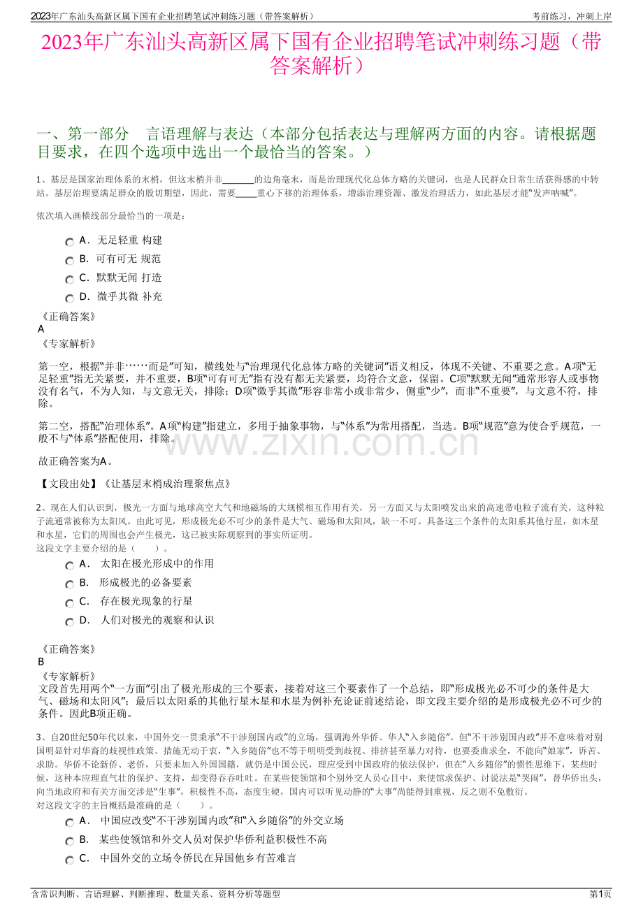 2023年广东汕头高新区属下国有企业招聘笔试冲刺练习题（带答案解析）.pdf_第1页
