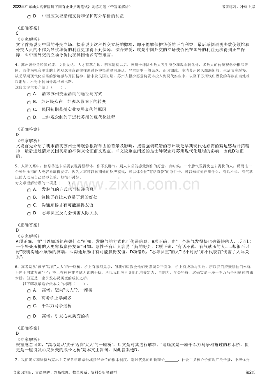 2023年广东汕头高新区属下国有企业招聘笔试冲刺练习题（带答案解析）.pdf_第2页