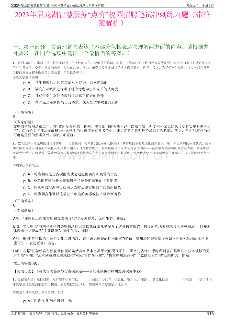 2023年届龙湖智慧服务“点将”校园招聘笔试冲刺练习题（带答案解析）.pdf_第1页