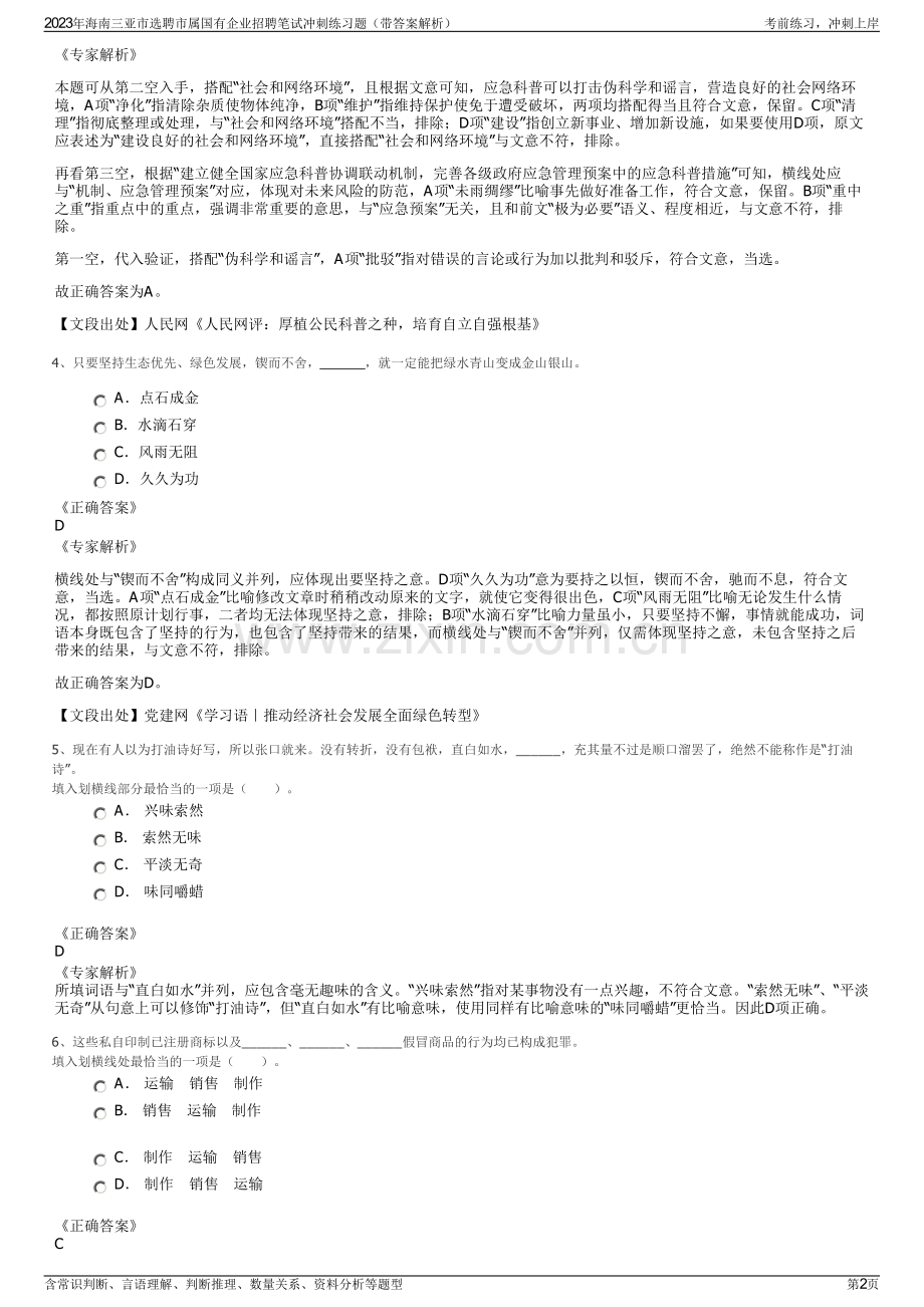 2023年海南三亚市选聘市属国有企业招聘笔试冲刺练习题（带答案解析）.pdf_第2页