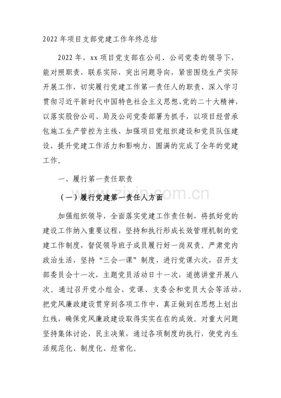 2022年国企项目支部党建工作年终总结.docx_第1页