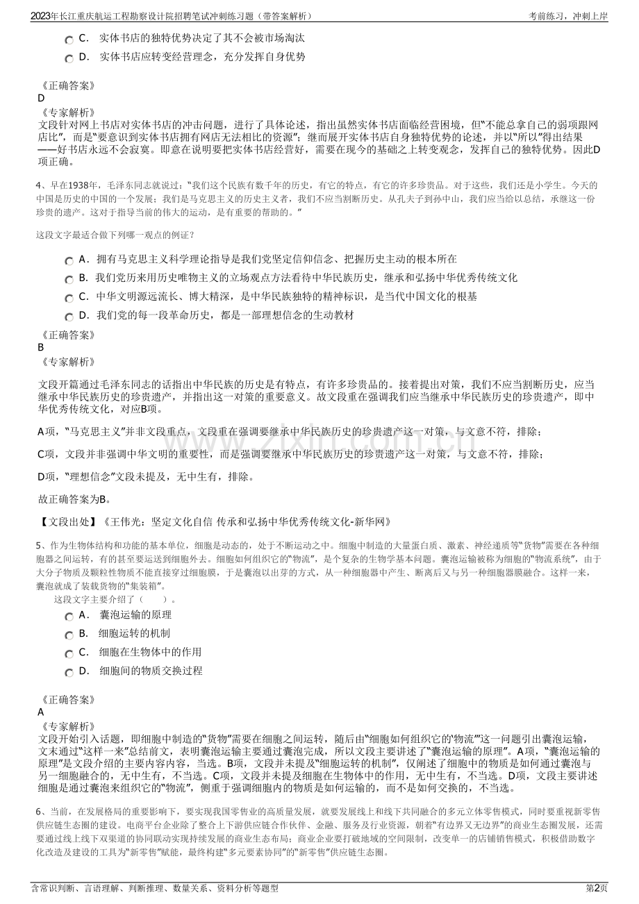 2023年长江重庆航运工程勘察设计院招聘笔试冲刺练习题（带答案解析）.pdf_第2页