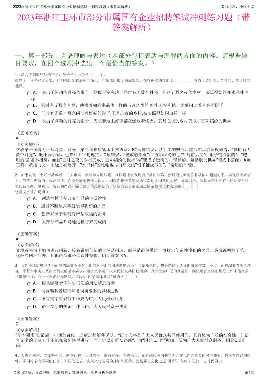 2023年浙江玉环市部分市属国有企业招聘笔试冲刺练习题（带答案解析）.pdf_第1页