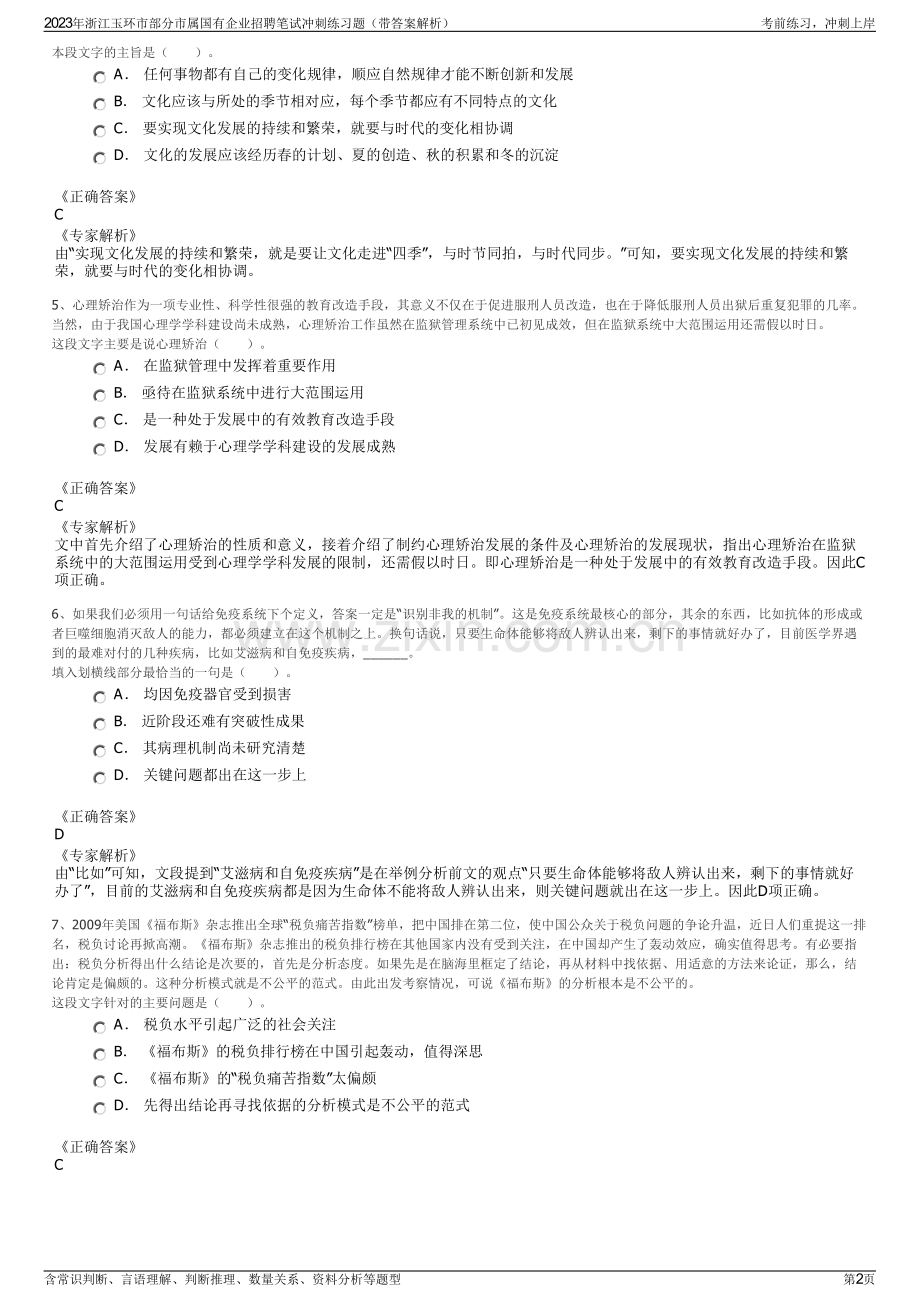 2023年浙江玉环市部分市属国有企业招聘笔试冲刺练习题（带答案解析）.pdf_第2页