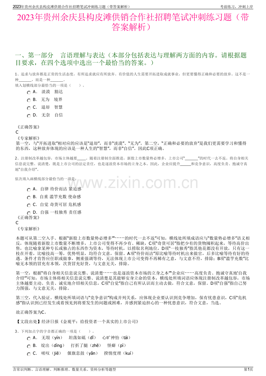 2023年贵州余庆县构皮滩供销合作社招聘笔试冲刺练习题（带答案解析）.pdf_第1页