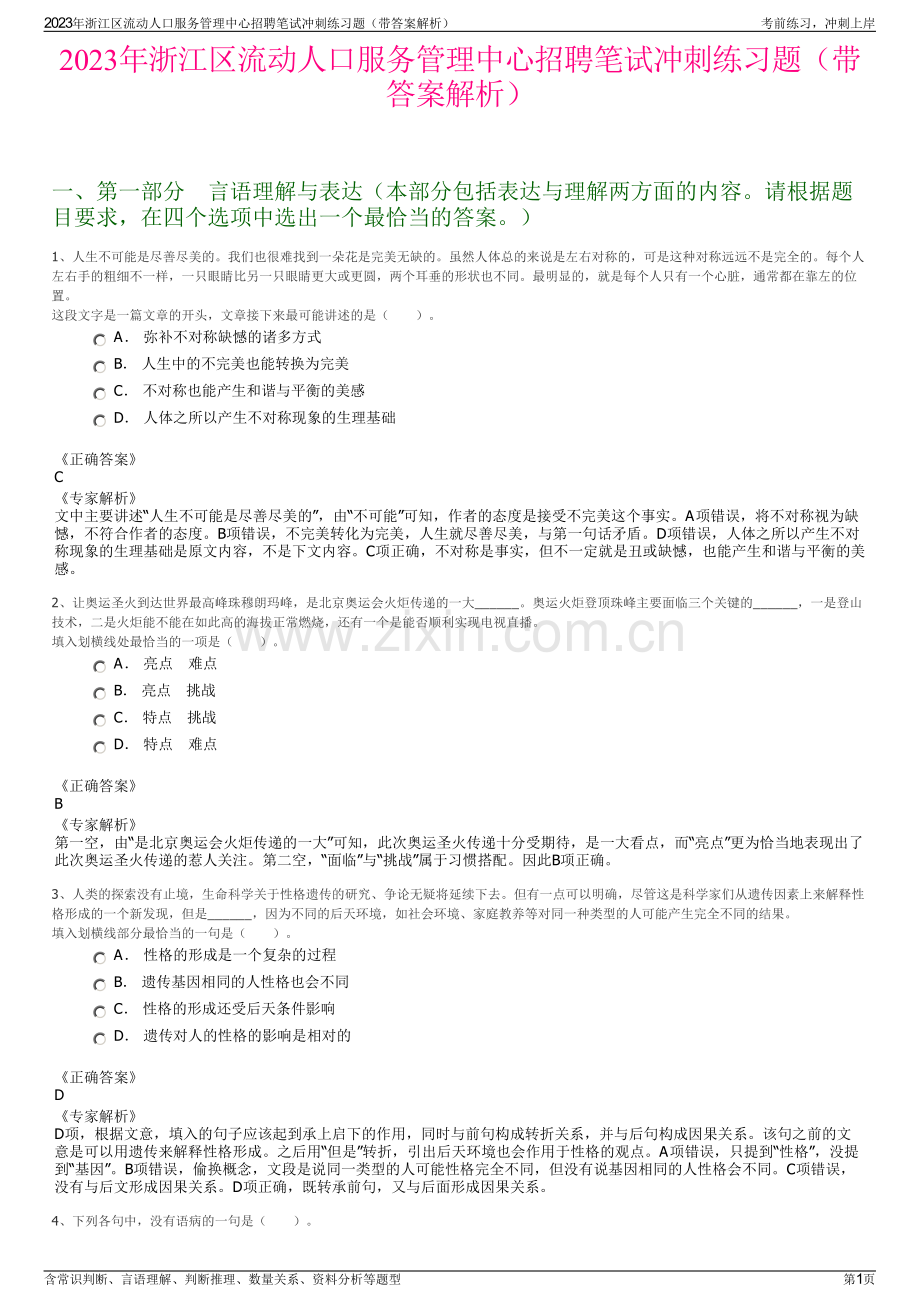 2023年浙江区流动人口服务管理中心招聘笔试冲刺练习题（带答案解析）.pdf_第1页