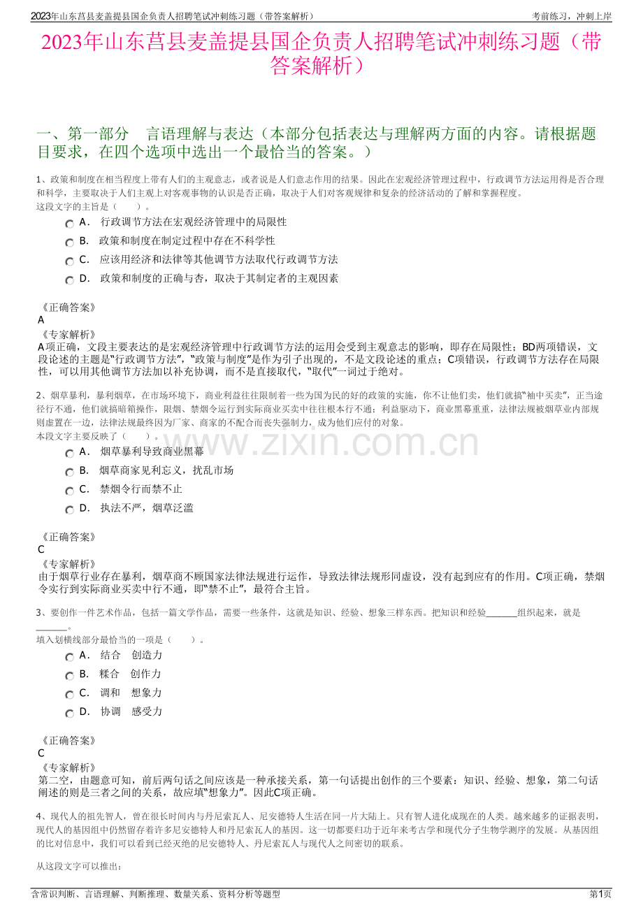 2023年山东莒县麦盖提县国企负责人招聘笔试冲刺练习题（带答案解析）.pdf_第1页