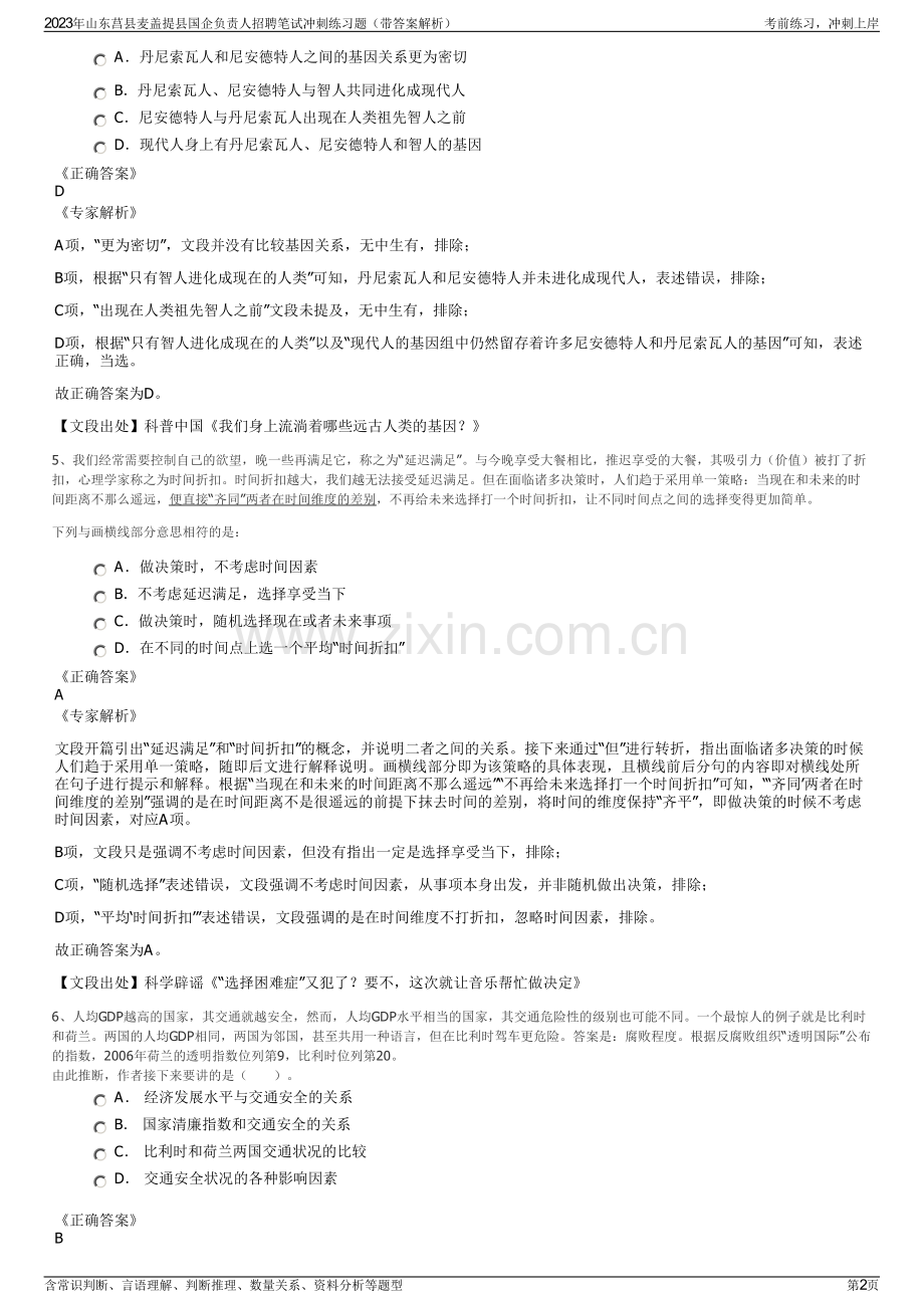 2023年山东莒县麦盖提县国企负责人招聘笔试冲刺练习题（带答案解析）.pdf_第2页
