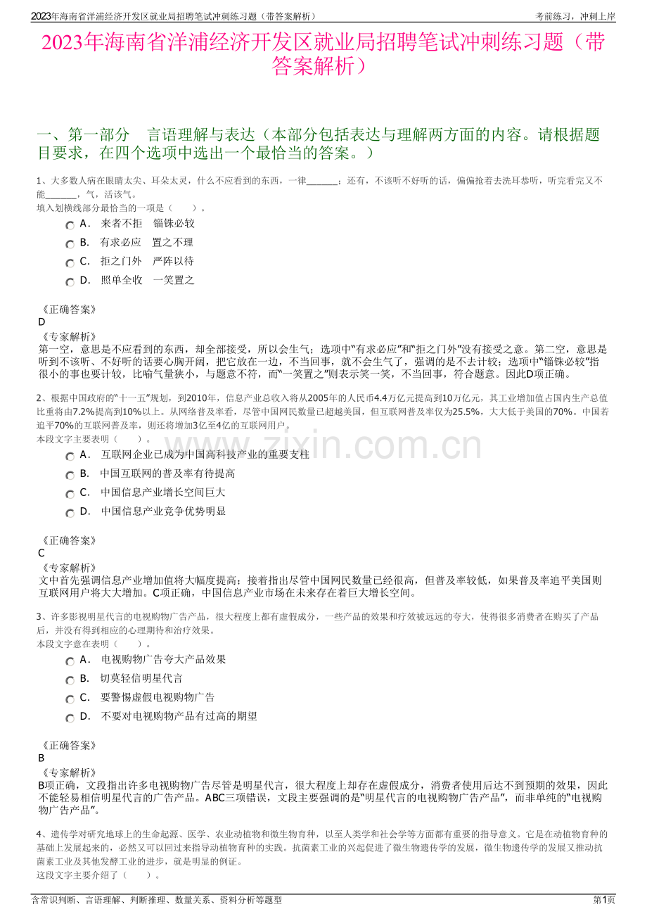 2023年海南省洋浦经济开发区就业局招聘笔试冲刺练习题（带答案解析）.pdf_第1页