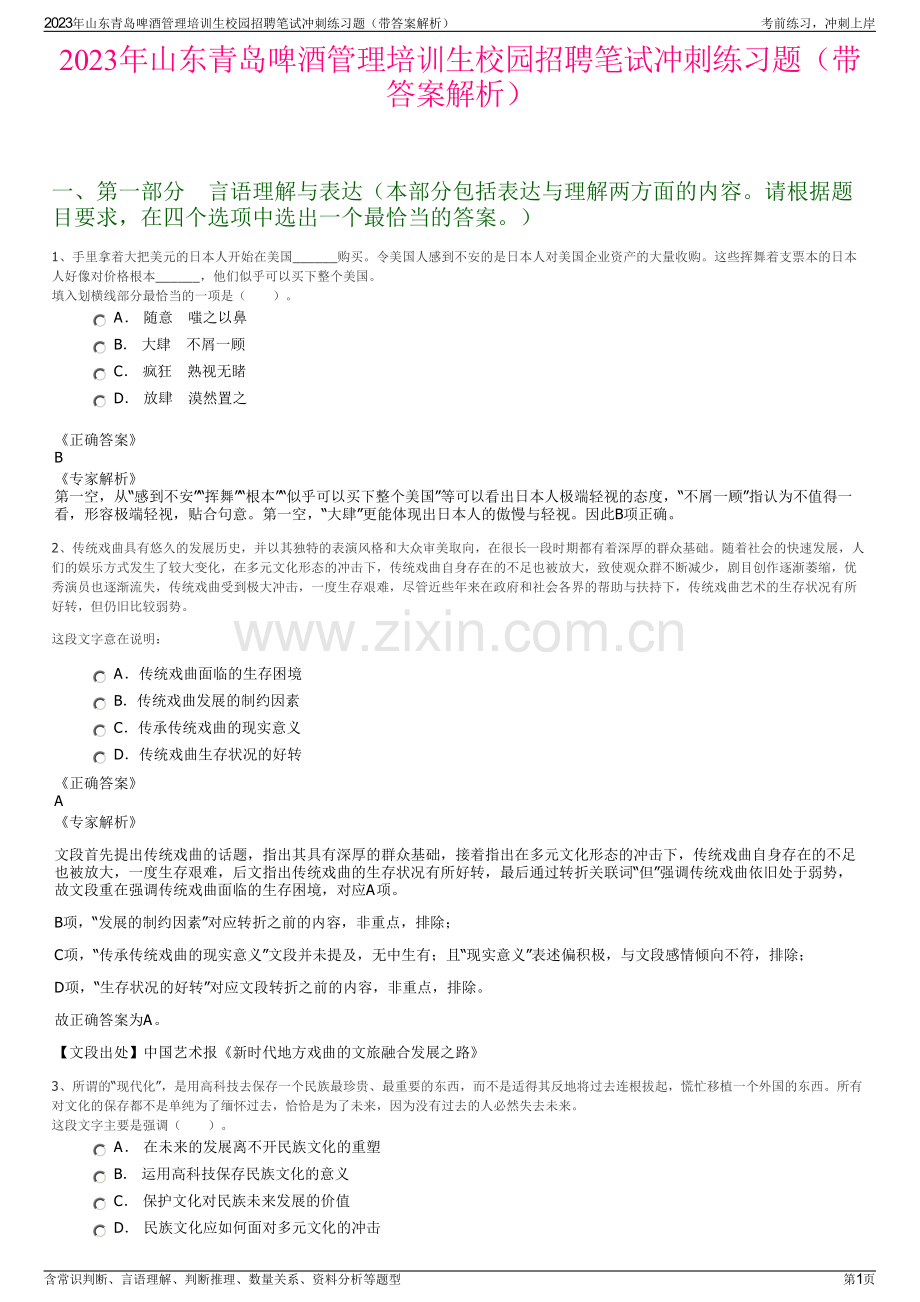 2023年山东青岛啤酒管理培训生校园招聘笔试冲刺练习题（带答案解析）.pdf_第1页