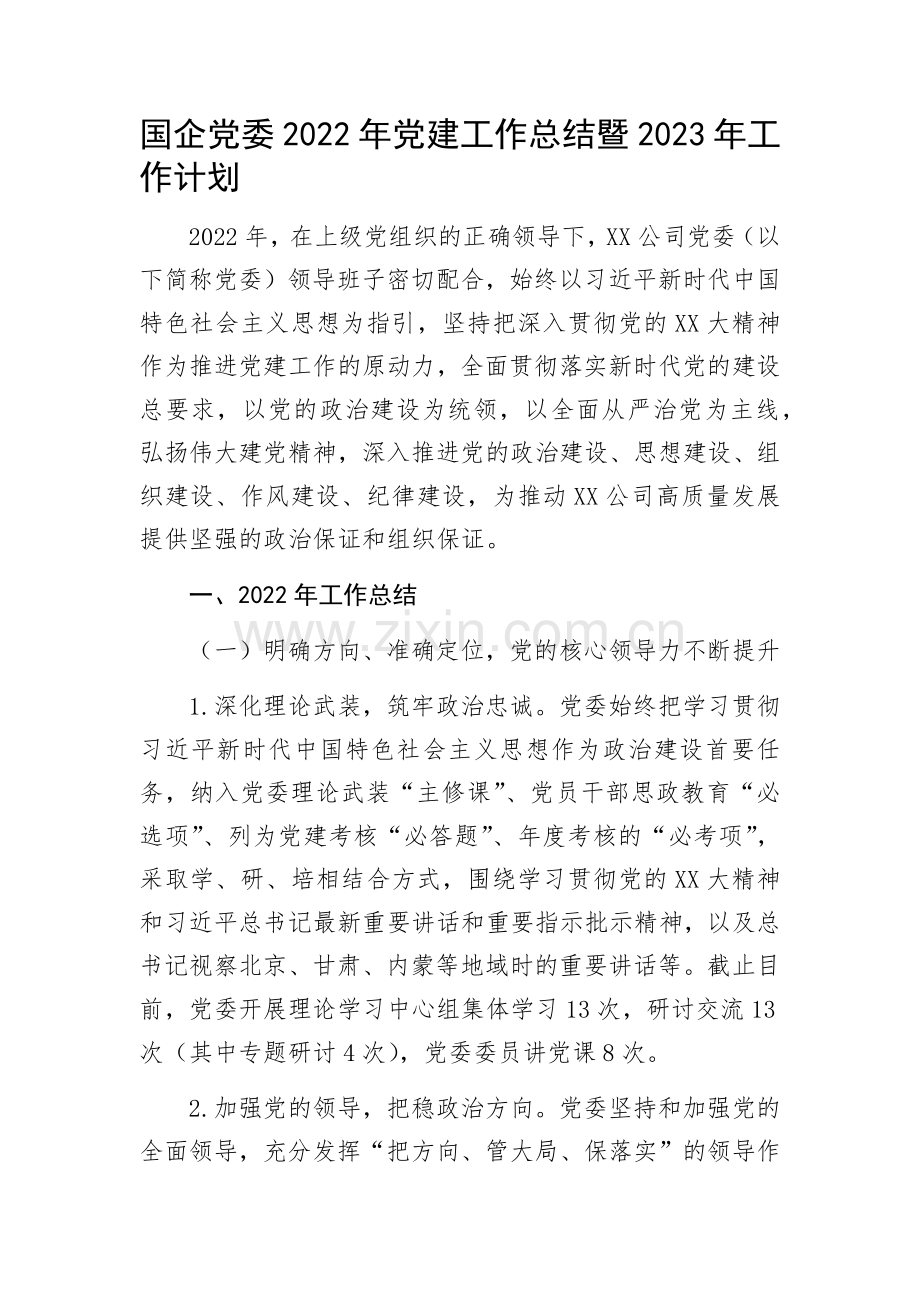 国企党委2022年党建工作总结暨2023年工作计划.docx_第1页