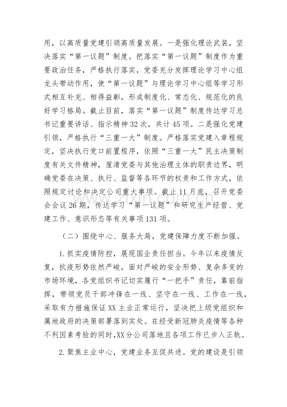 国企党委2022年党建工作总结暨2023年工作计划.docx_第2页