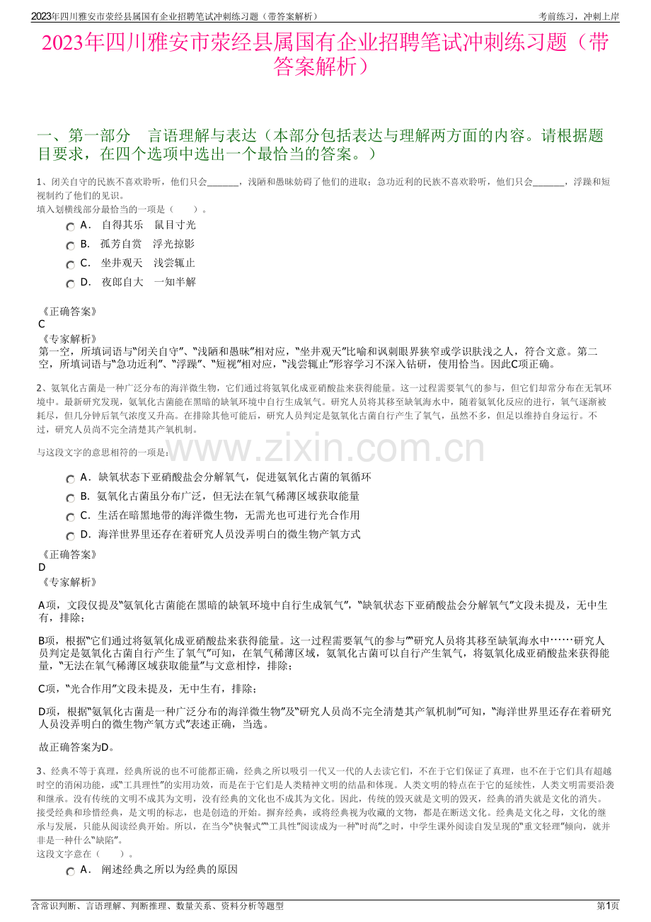 2023年四川雅安市荥经县属国有企业招聘笔试冲刺练习题（带答案解析）.pdf_第1页