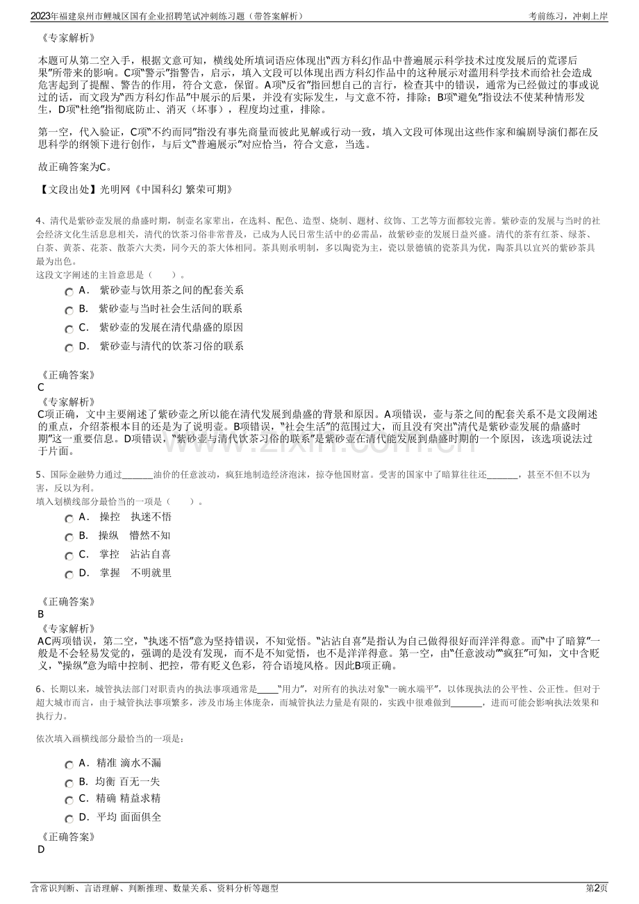 2023年福建泉州市鲤城区国有企业招聘笔试冲刺练习题（带答案解析）.pdf_第2页