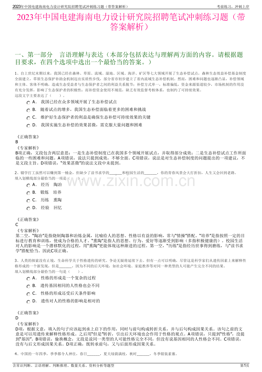 2023年中国电建海南电力设计研究院招聘笔试冲刺练习题（带答案解析）.pdf_第1页