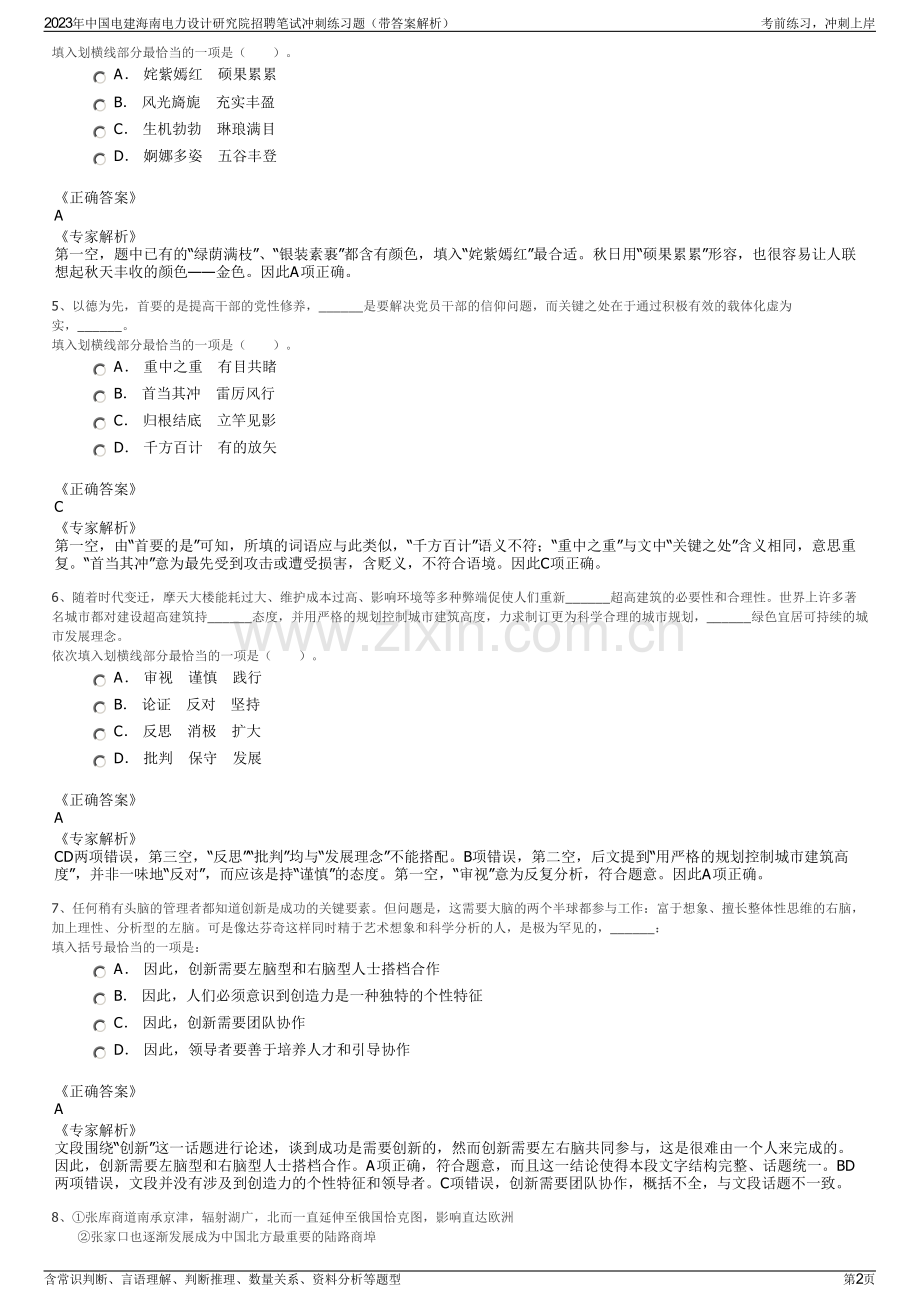2023年中国电建海南电力设计研究院招聘笔试冲刺练习题（带答案解析）.pdf_第2页
