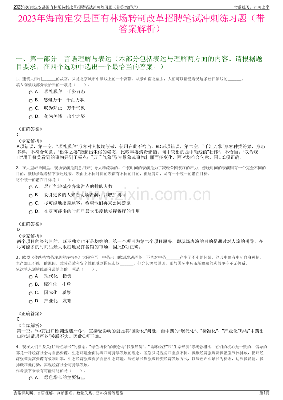 2023年海南定安县国有林场转制改革招聘笔试冲刺练习题（带答案解析）.pdf_第1页