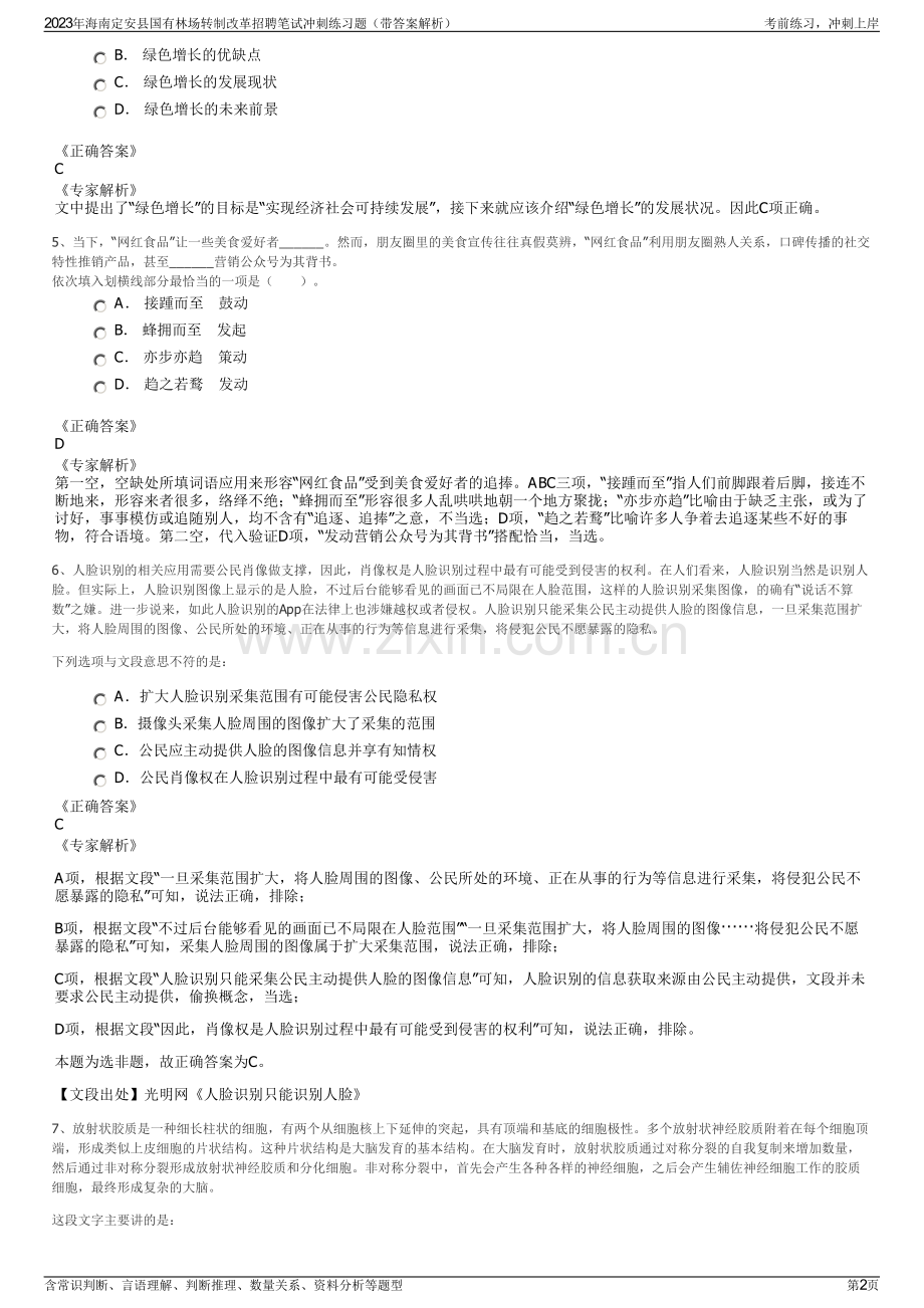 2023年海南定安县国有林场转制改革招聘笔试冲刺练习题（带答案解析）.pdf_第2页