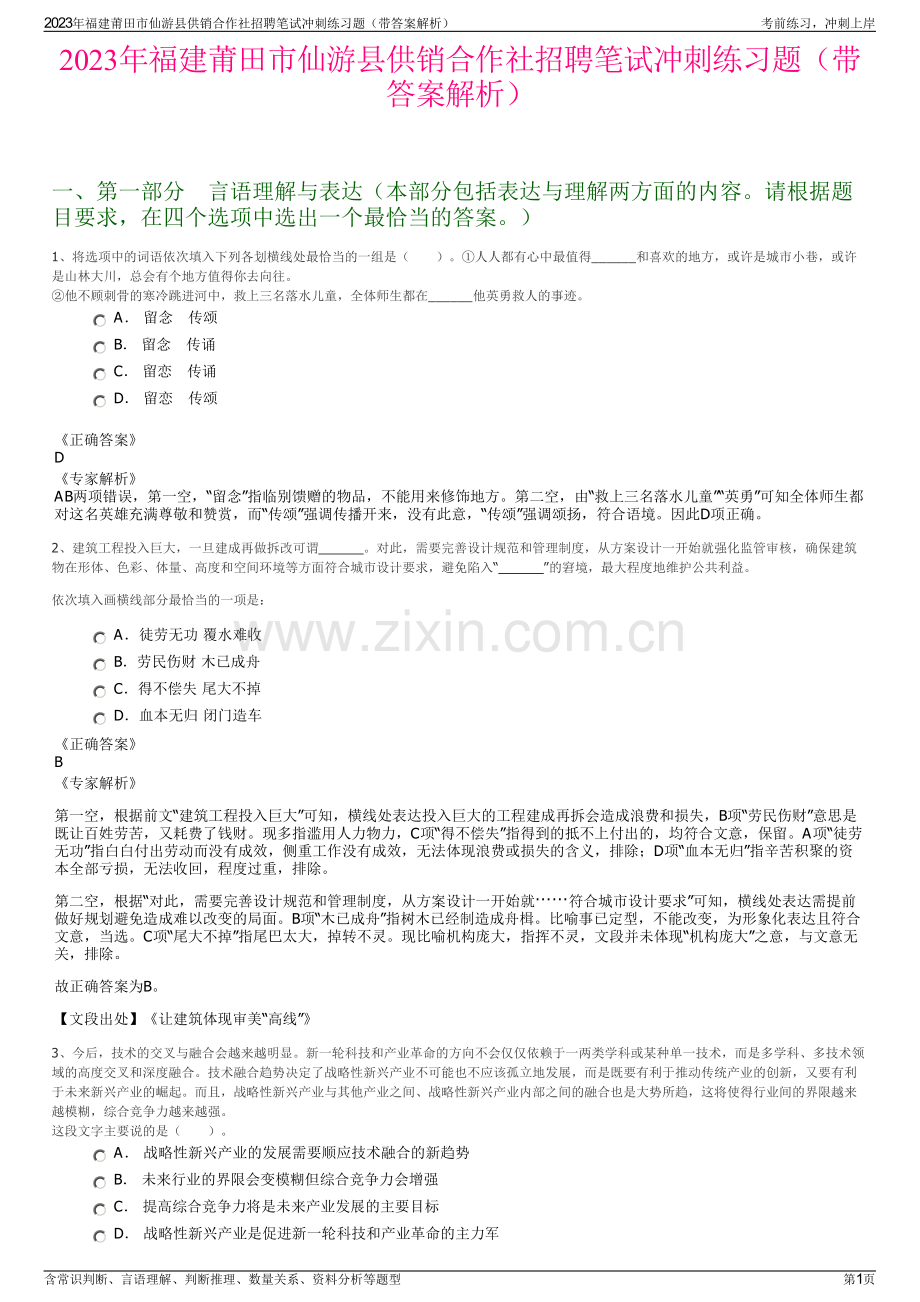 2023年福建莆田市仙游县供销合作社招聘笔试冲刺练习题（带答案解析）.pdf_第1页