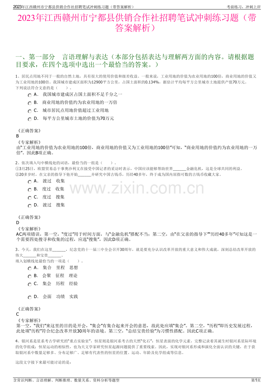 2023年江西赣州市宁都县供销合作社招聘笔试冲刺练习题（带答案解析）.pdf_第1页