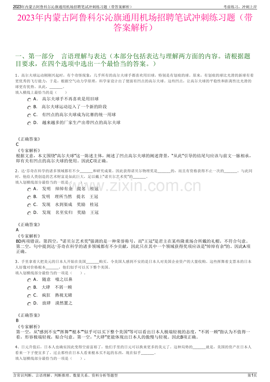 2023年内蒙古阿鲁科尔沁旗通用机场招聘笔试冲刺练习题（带答案解析）.pdf_第1页