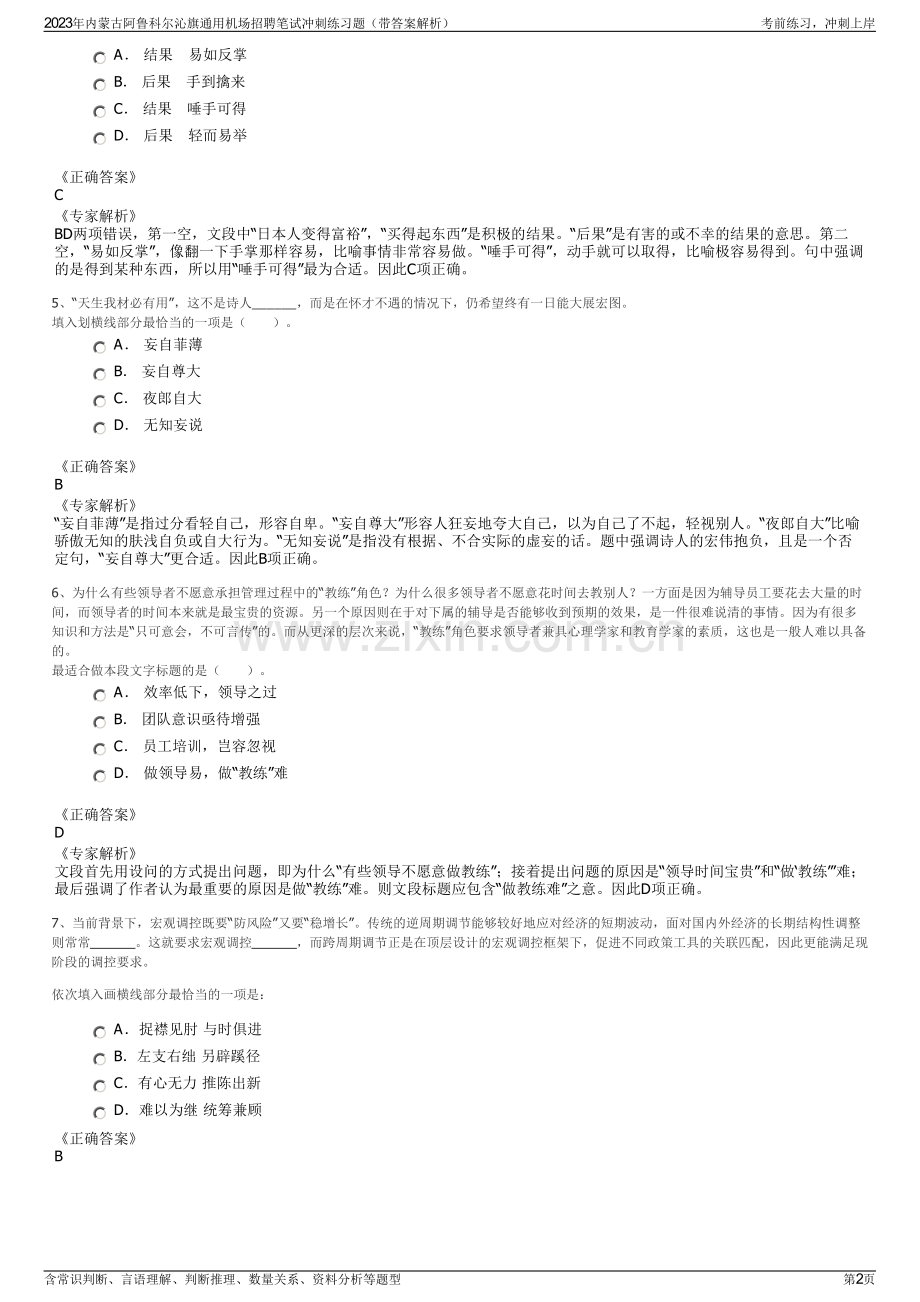 2023年内蒙古阿鲁科尔沁旗通用机场招聘笔试冲刺练习题（带答案解析）.pdf_第2页