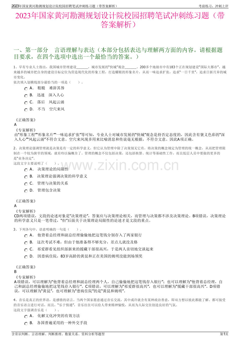 2023年国家黄河勘测规划设计院校园招聘笔试冲刺练习题（带答案解析）.pdf_第1页