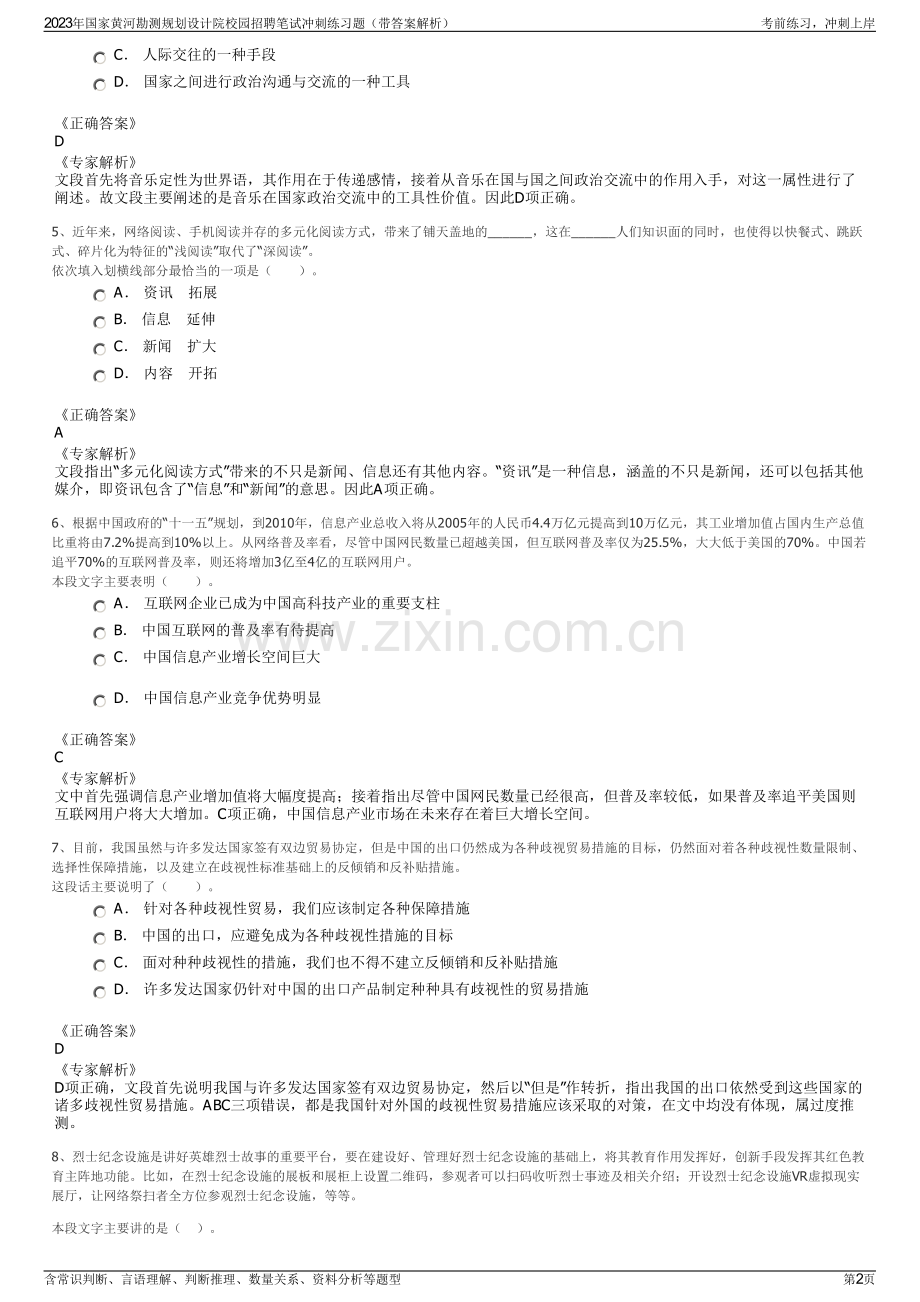 2023年国家黄河勘测规划设计院校园招聘笔试冲刺练习题（带答案解析）.pdf_第2页