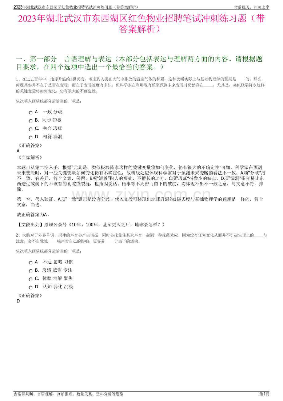 2023年湖北武汉市东西湖区红色物业招聘笔试冲刺练习题（带答案解析）.pdf_第1页
