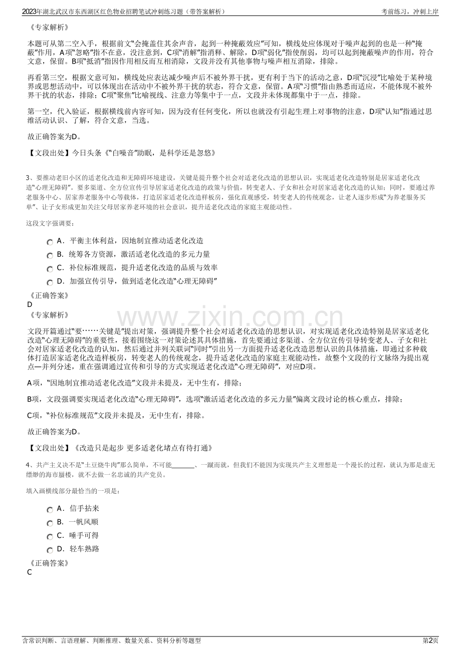 2023年湖北武汉市东西湖区红色物业招聘笔试冲刺练习题（带答案解析）.pdf_第2页