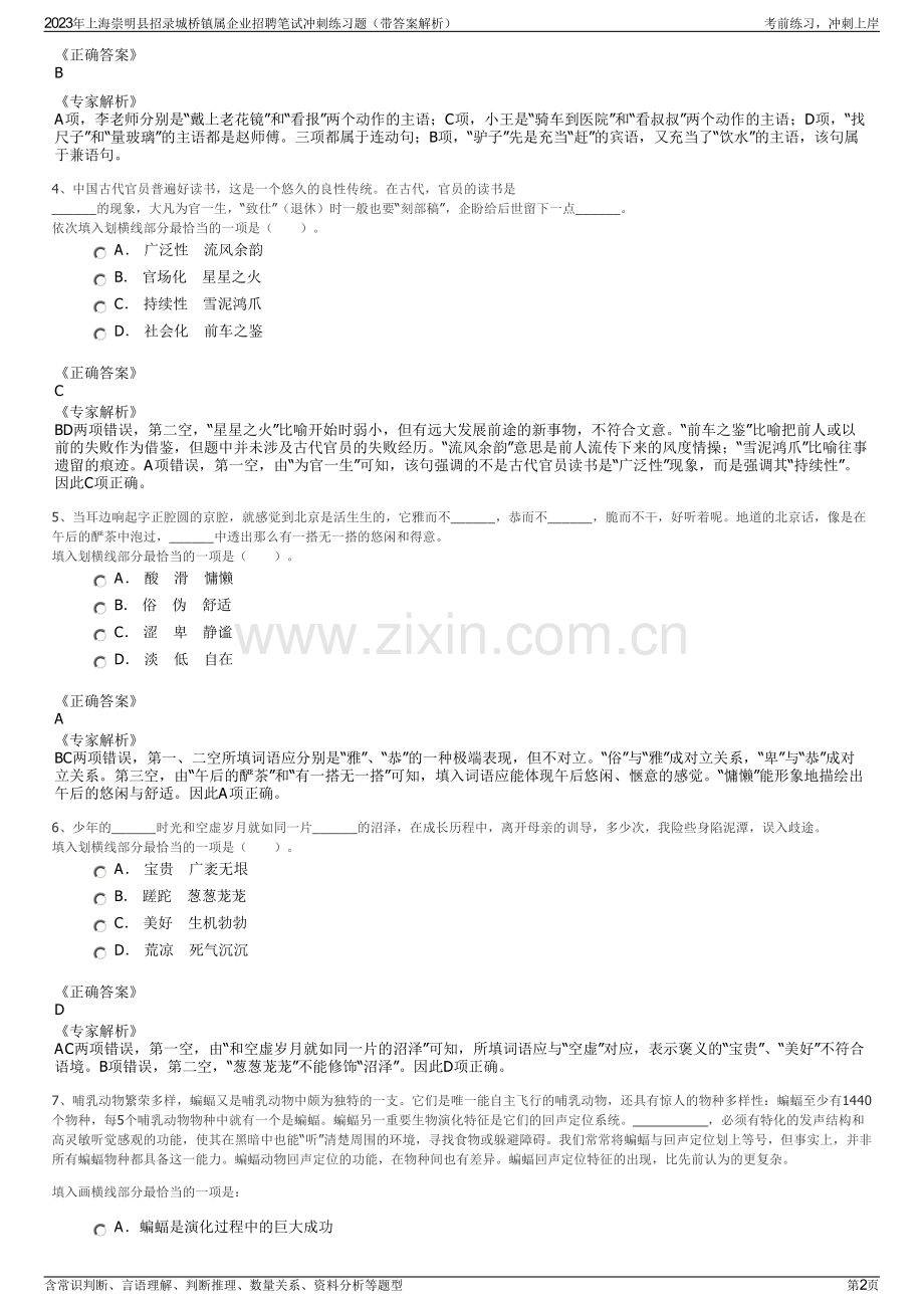 2023年上海崇明县招录城桥镇属企业招聘笔试冲刺练习题（带答案解析）.pdf_第2页