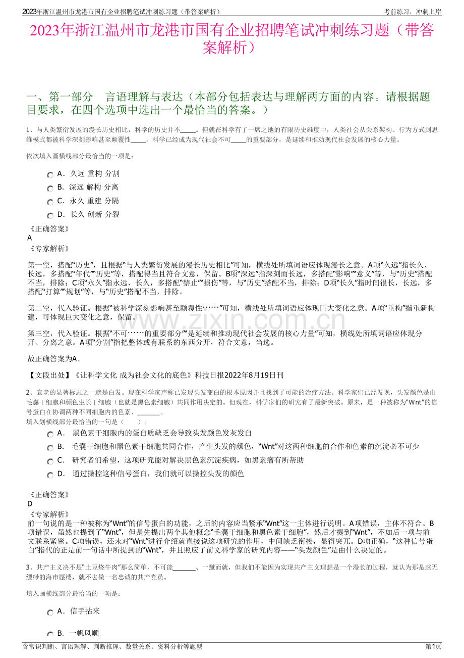 2023年浙江温州市龙港市国有企业招聘笔试冲刺练习题（带答案解析）.pdf_第1页
