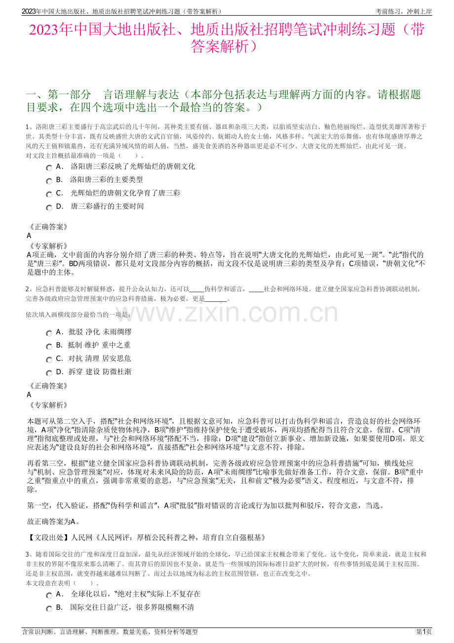 2023年中国大地出版社、地质出版社招聘笔试冲刺练习题（带答案解析）.pdf_第1页