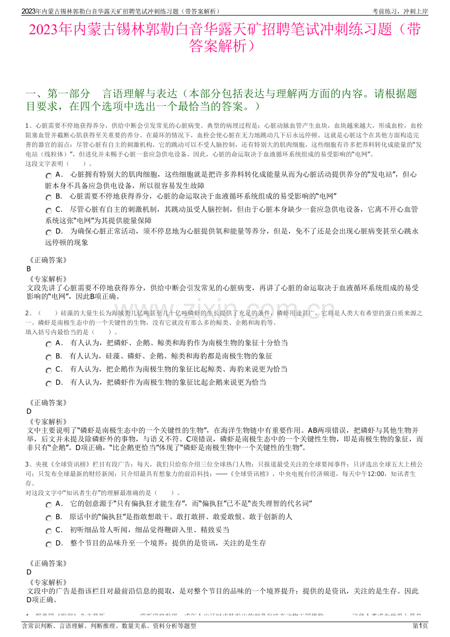 2023年内蒙古锡林郭勒白音华露天矿招聘笔试冲刺练习题（带答案解析）.pdf_第1页