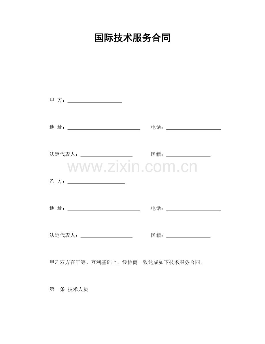 国际技术服务合同（模板2）.doc_第1页