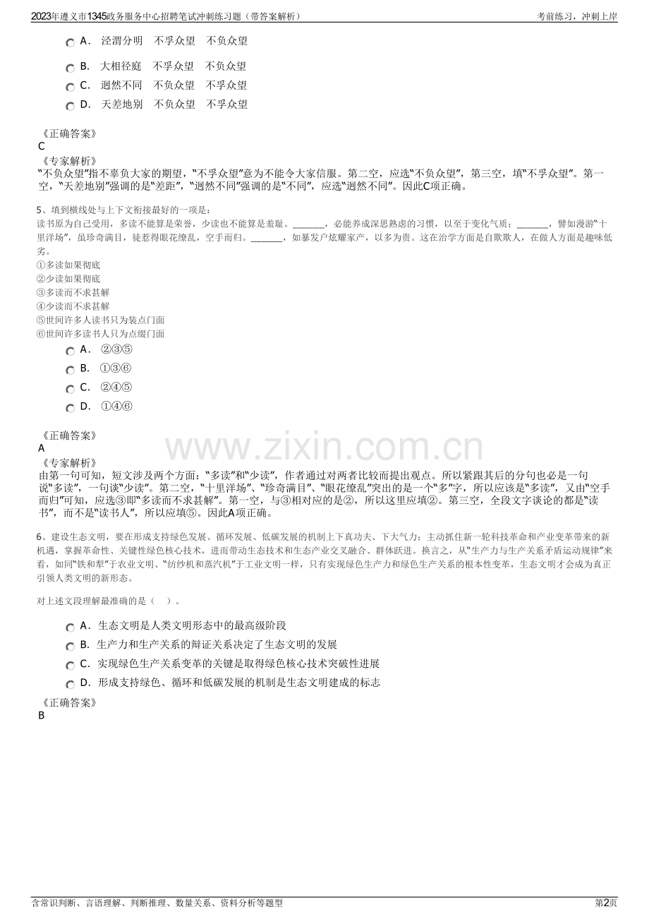 2023年遵义市1345政务服务中心招聘笔试冲刺练习题（带答案解析）.pdf_第2页