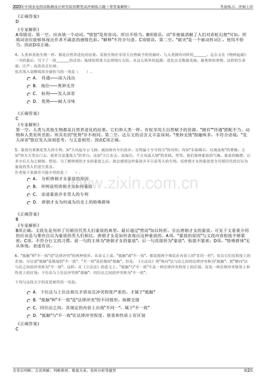2023年中国水电四局勘测设计研究院招聘笔试冲刺练习题（带答案解析）.pdf_第2页