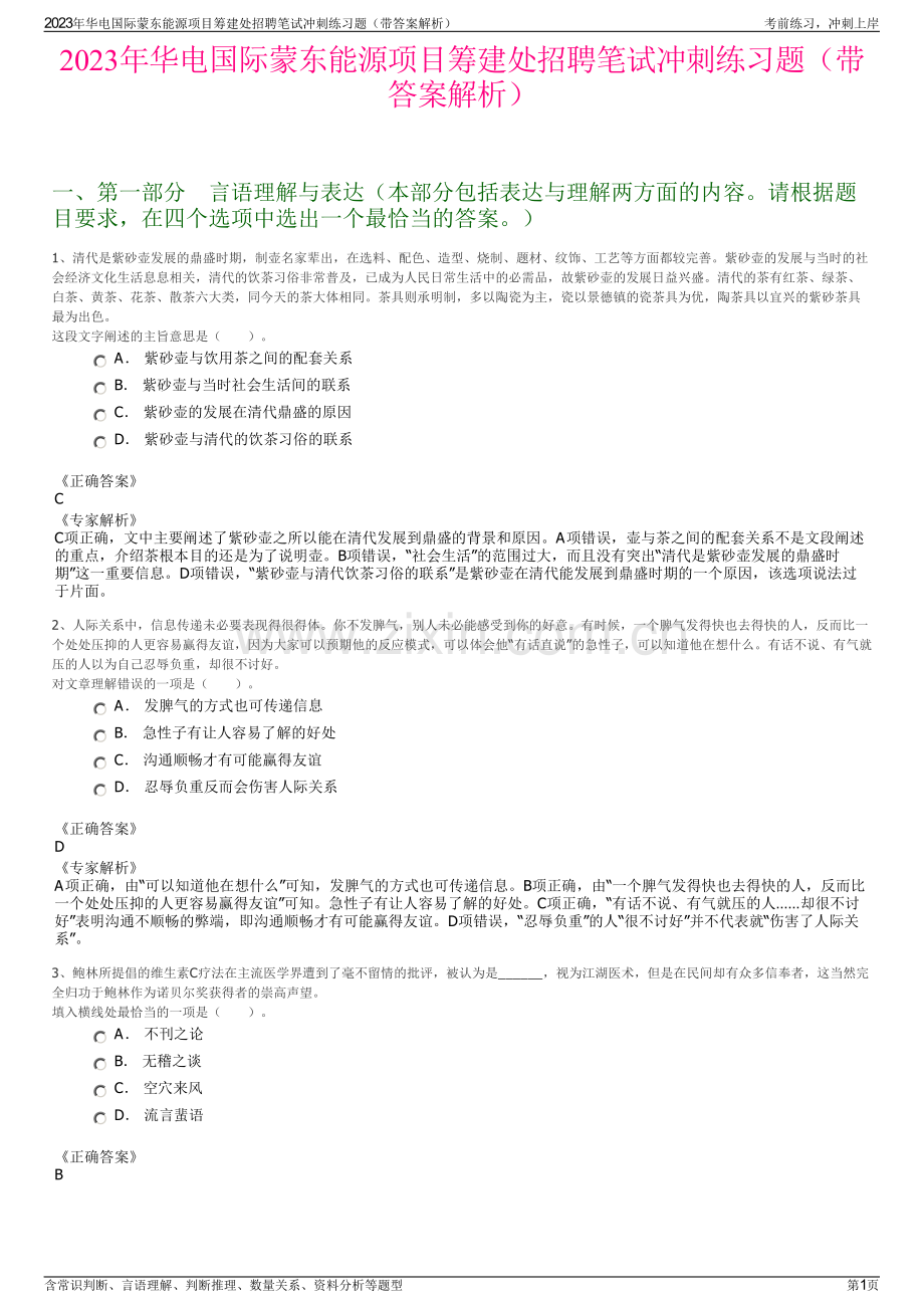 2023年华电国际蒙东能源项目筹建处招聘笔试冲刺练习题（带答案解析）.pdf_第1页
