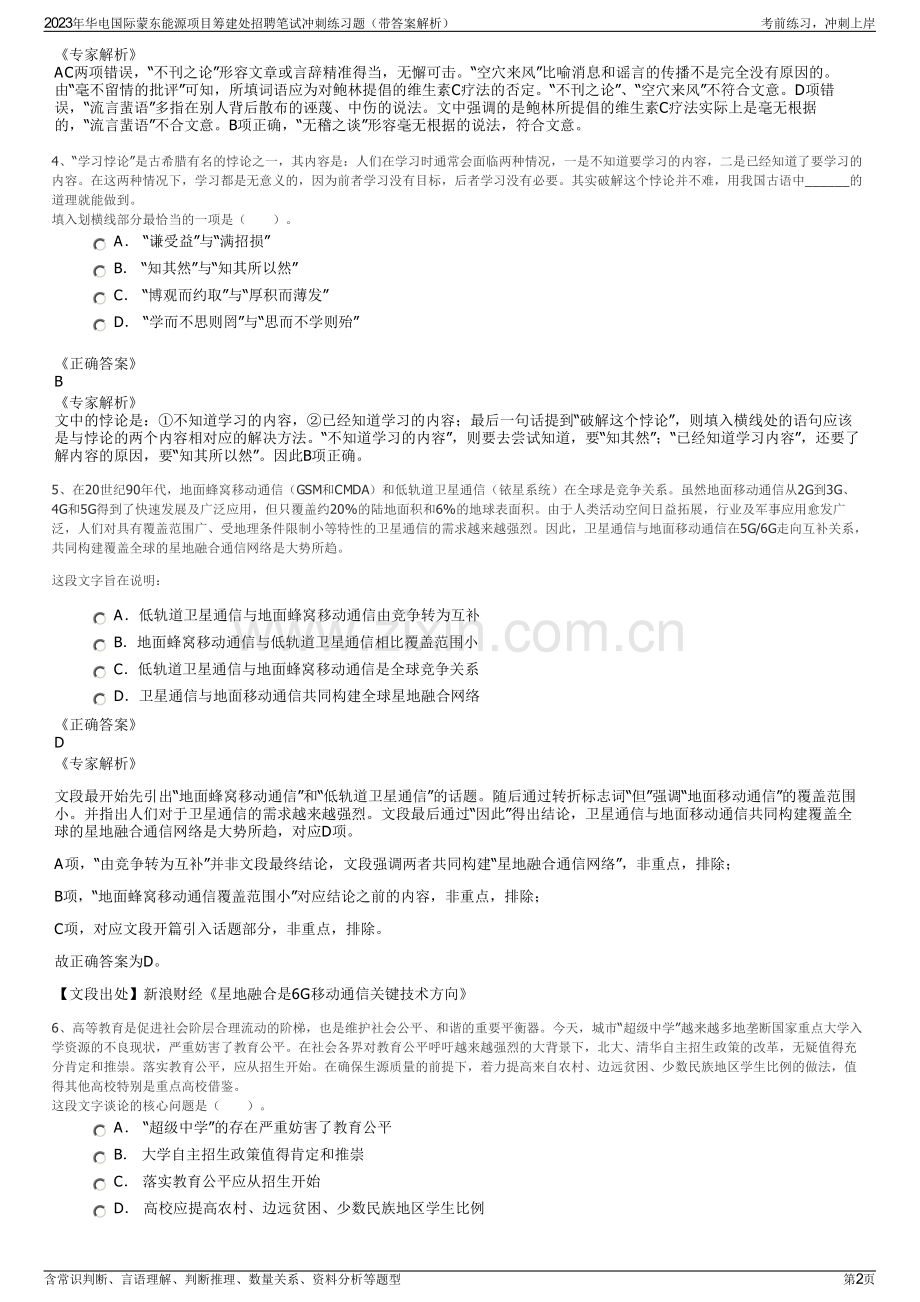 2023年华电国际蒙东能源项目筹建处招聘笔试冲刺练习题（带答案解析）.pdf_第2页