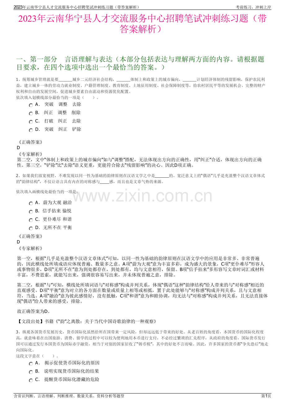 2023年云南华宁县人才交流服务中心招聘笔试冲刺练习题（带答案解析）.pdf_第1页