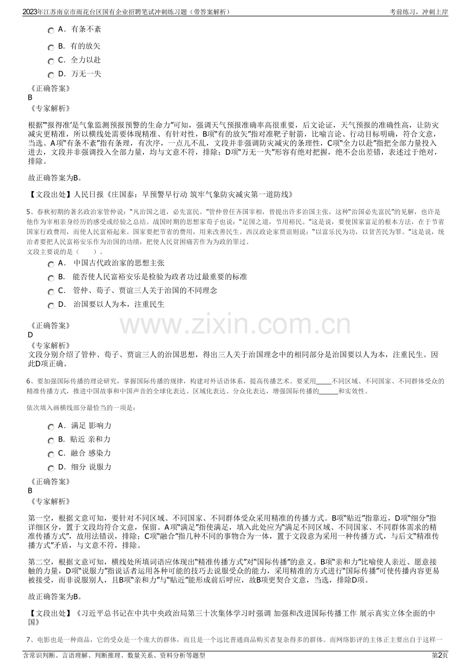 2023年江苏南京市雨花台区国有企业招聘笔试冲刺练习题（带答案解析）.pdf_第2页