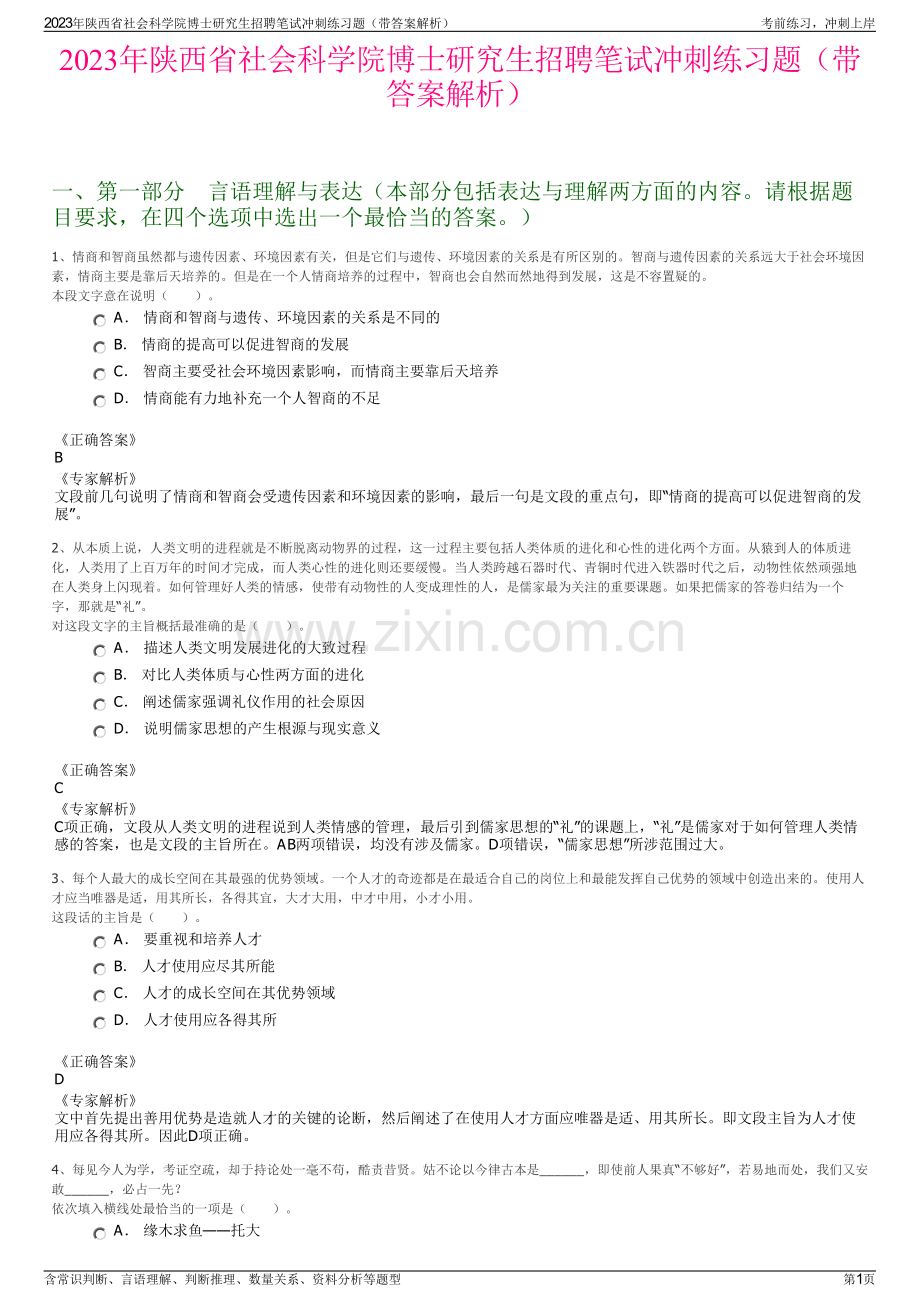 2023年陕西省社会科学院博士研究生招聘笔试冲刺练习题（带答案解析）.pdf_第1页