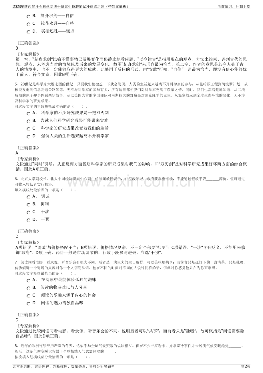 2023年陕西省社会科学院博士研究生招聘笔试冲刺练习题（带答案解析）.pdf_第2页