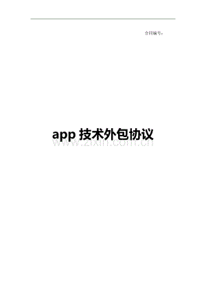 APP技术外包协议.doc