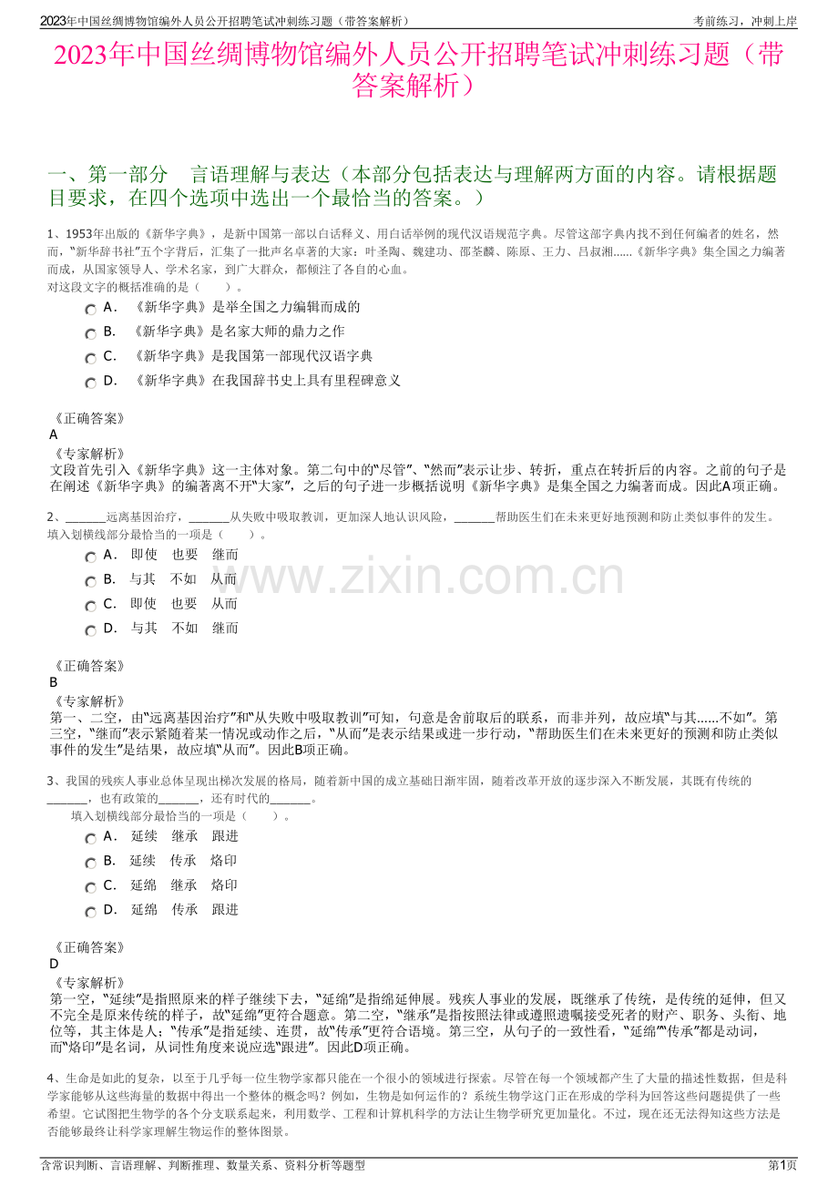 2023年中国丝绸博物馆编外人员公开招聘笔试冲刺练习题（带答案解析）.pdf_第1页
