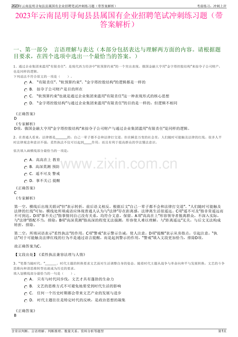 2023年云南昆明寻甸县县属国有企业招聘笔试冲刺练习题（带答案解析）.pdf_第1页