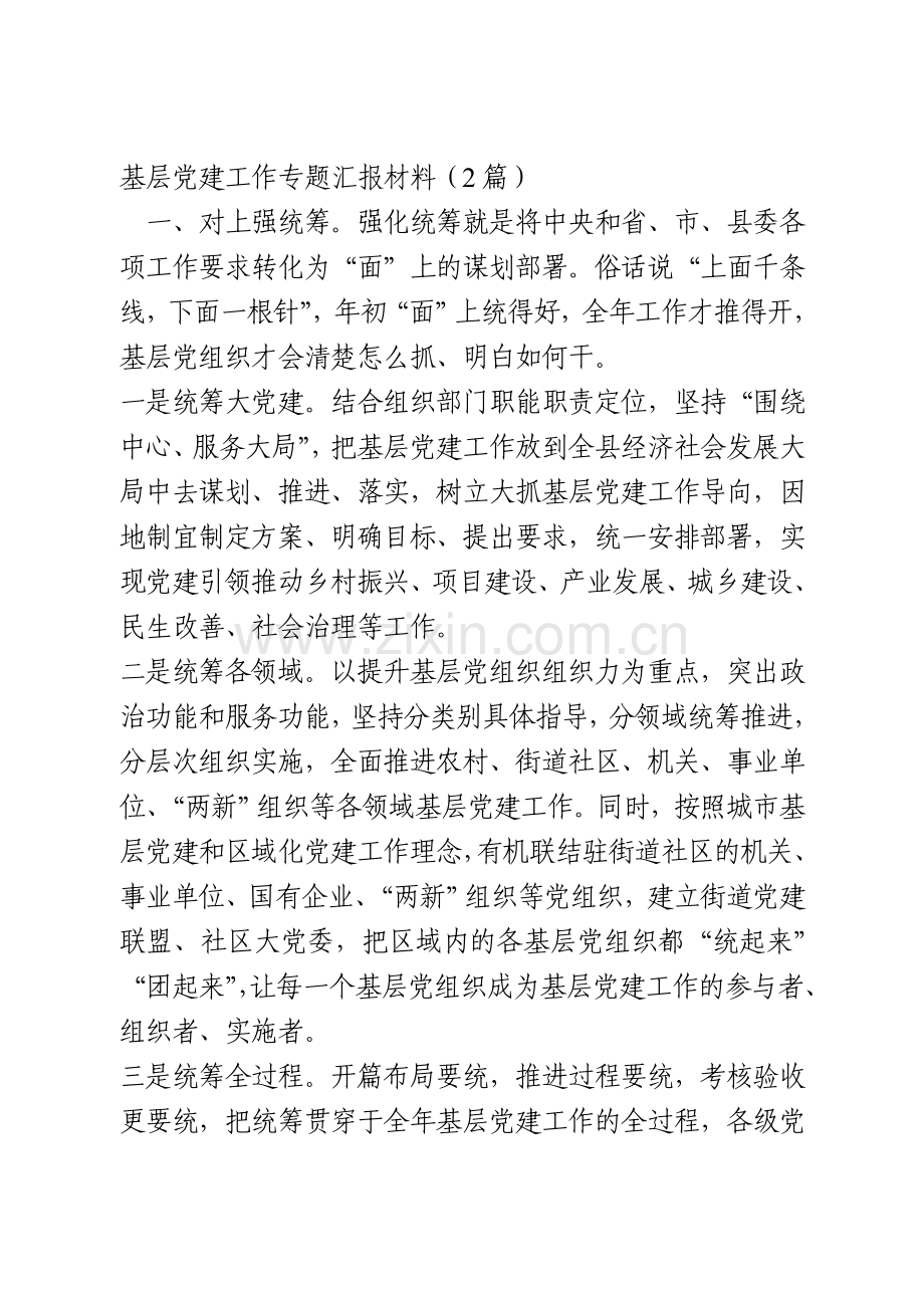 基层党建工作专题汇报材料（2篇）.doc_第1页