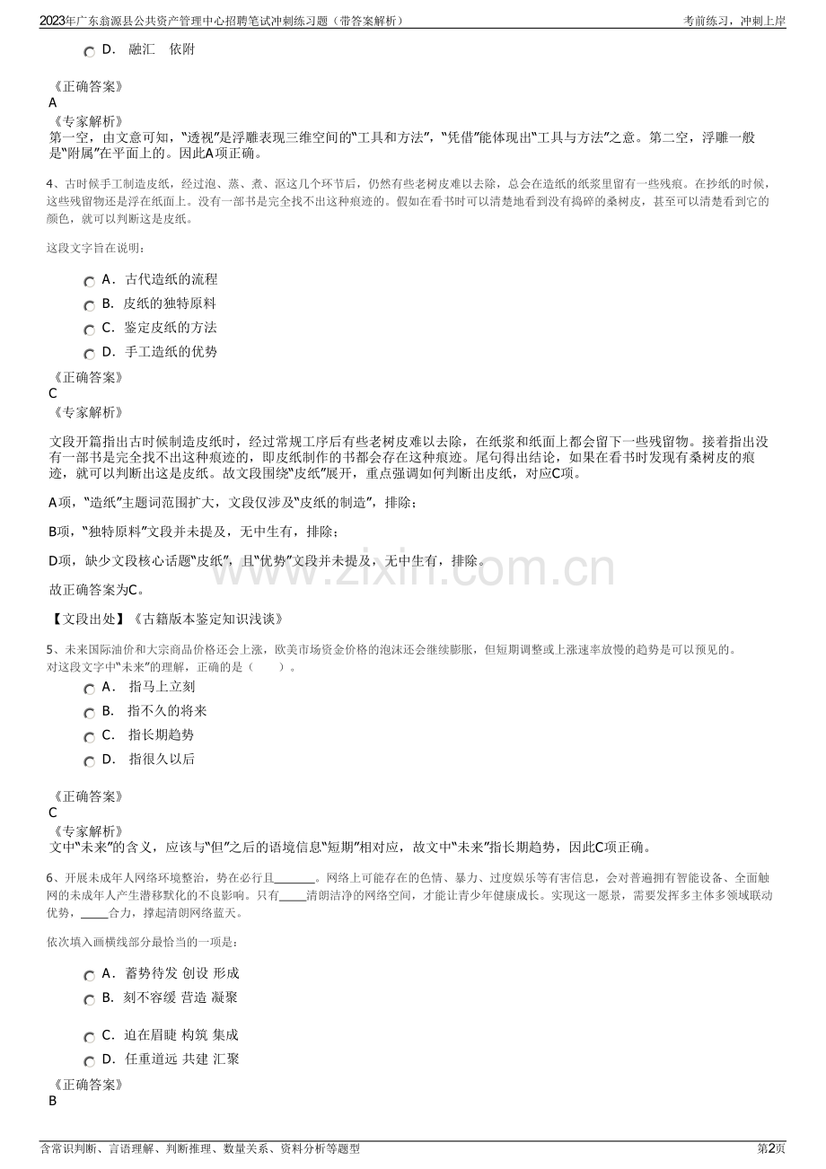 2023年广东翁源县公共资产管理中心招聘笔试冲刺练习题（带答案解析）.pdf_第2页