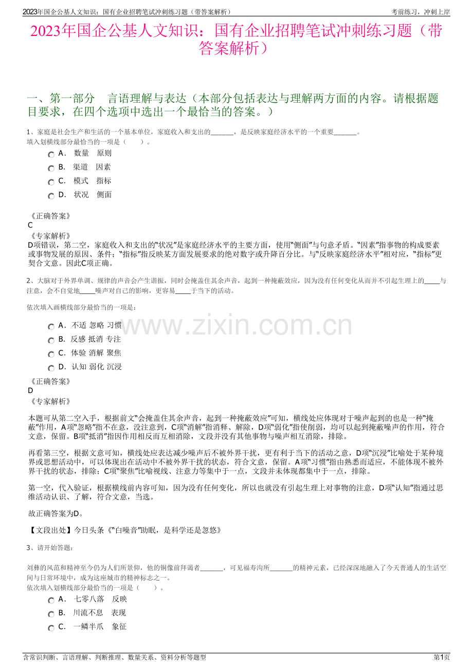 2023年国企公基人文知识：国有企业招聘笔试冲刺练习题（带答案解析）.pdf_第1页
